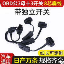 定制OBD16针8芯一拖三带开关面条线OBD公对母汽车转接线延长线