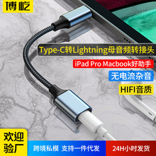 Type-C转lighting母音频转接头苹果耳机转接线适用ipad Macbook
