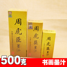 周坊周虎臣500克书画墨汁批发学生墨汁美术书法墨汁500克