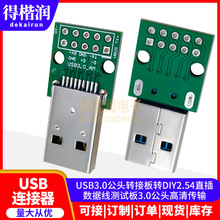 USB 3.0公头转接板转DIY2.54直插 数据线测试板 3.0公头高清传输