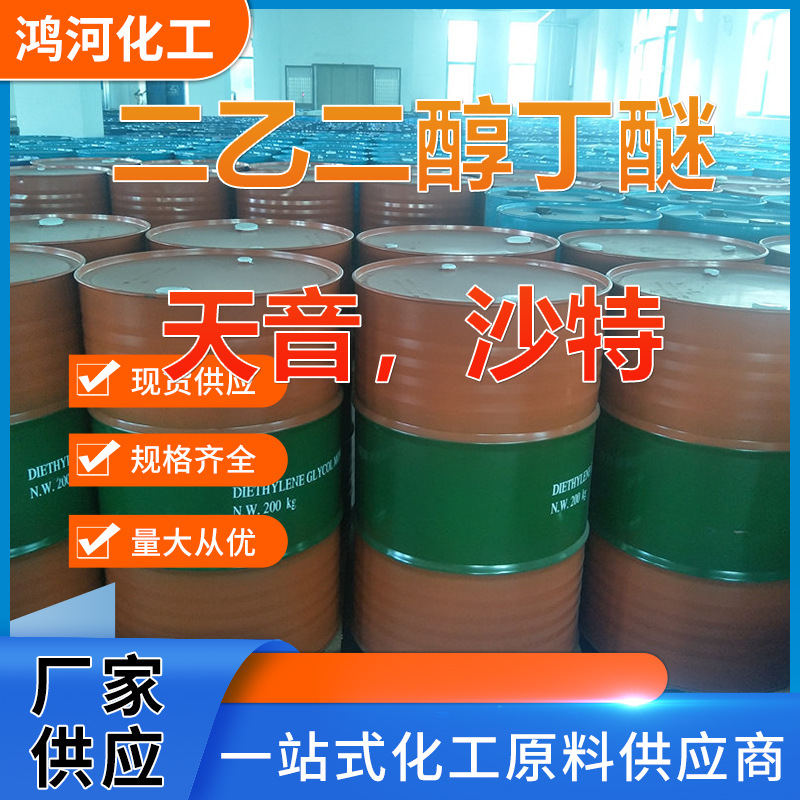 现货二乙二醇丁醚大防白 含量99% 天音 沙特 二乙二醇单丁醚db