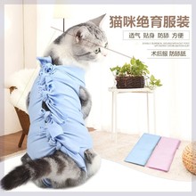 猫咪绝育手术服母猫断奶服术后防咬防舔透气弹性四脚宠物衣服批发