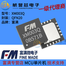 富满  XM003Q QFN20 FLASH的增强型8位8051内核微控制器单片机MCU