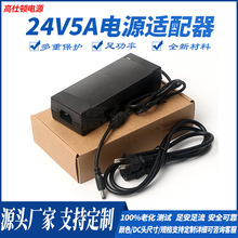 24V5A电源适配器 24V120W净水器电源120W水泵桌面式led灯直流电源