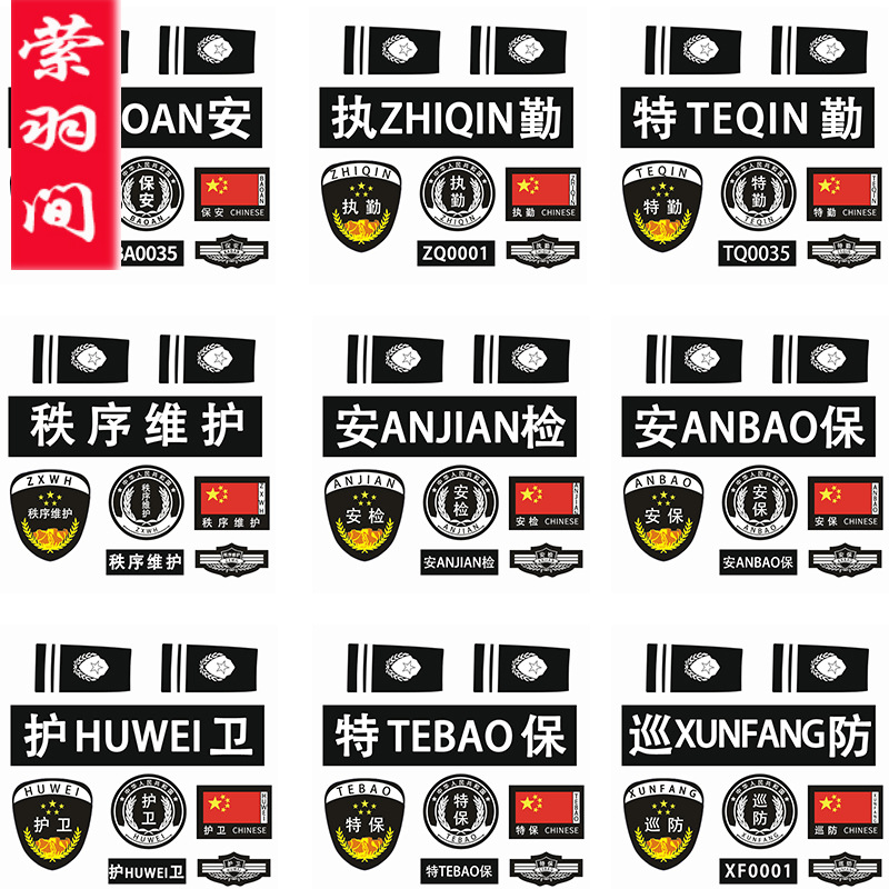 保安服饰配件袖章标贴 安保胸标特肩章 护卫安保执勤治安标识