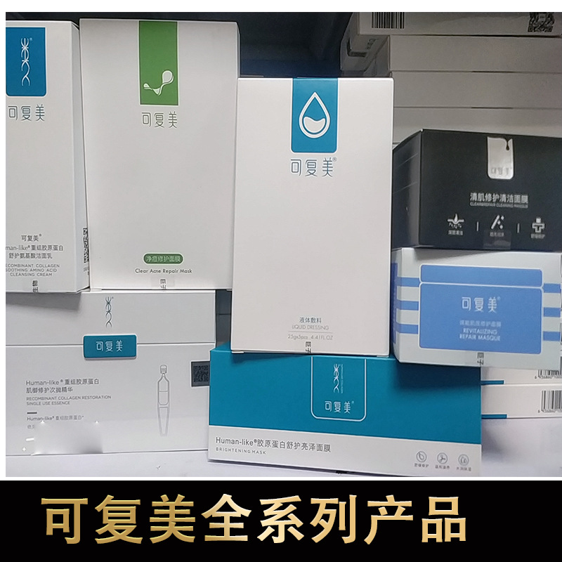 可复美全系列 重组胶原  全系面膜 次抛 精华 洁面 水 R乳 喷雾