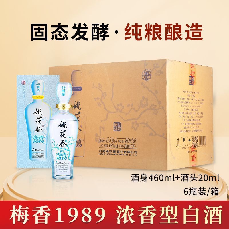 姚花春梅香1989(酒头68度20ml)经典45.