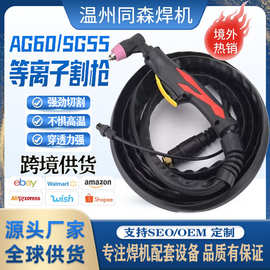 跨境外贸AG60AG55WSD60等离子切割枪枪头焊枪批发CUT60可定制贴牌