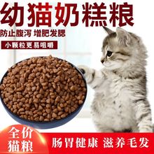 幼猫奶糕猫粮1-12个月鱼肉味通用幼猫粮增美短英短全阶段增肥发腮