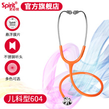 Spirit史必锐儿科型604医用听诊器 双面不锈钢双听头 胎心 听筒