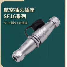 威浦防水航空插头 对接座插座SF16-2-3-4-5-7-9-10芯IP67连接器接