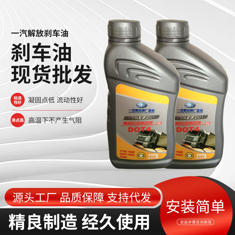 一汽四环刹车油dot4制动液刹车液汽车离合器油摩托车电动车通用型