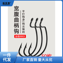 50枚宽腹曲柄钩散装9003加强型海钓钩路亚软饵卡罗德州钓组鲈鱼钩