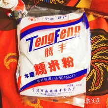 宁波特产腾丰糯米粉400g*5包水磨汤圆麻薯球糍粑凉糕饼雪媚娘月饼