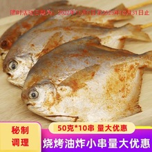 网红小黄鱼鲳鱼串烧烤食材半成品10串袋户外烤鱼腌制鲳鱼小串