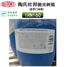 美国杜邦罗门哈斯IRN160离子交换树脂抛光超纯水树脂半导体专用