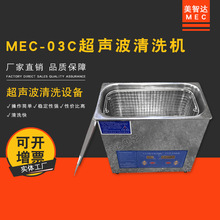MEC03C超声波清洗机家用 手表首饰手机主板PCB板洗眼镜清洗机器
