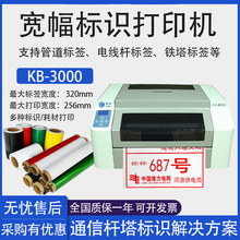 丽标KB-3000电力标识打印机热转印宽幅国家电网户外线杆PVC条码机