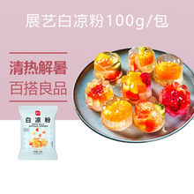 展艺白凉粉100g儿童专用果冻粉无芋圆自制家用食用冰粉冻粉烧仙草