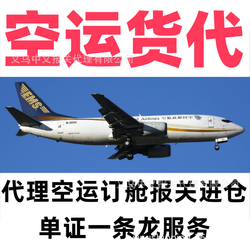 空运货代:国际空运订舱报关单证进仓非危保函安检清单一条龙服务