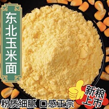 新粮 粗细玉米面 苞米面 棒子面 玉米粥窝头粗粮农家特产