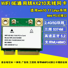 AX210 5374M WIFI 6E 5G双频千兆内置无线网卡 MINIPCIE 5.2蓝牙