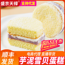 盛京天禄芋泥雪贝蛋糕170g冷冻西式糕点网红休闲零食芋泥甜品蛋糕