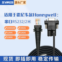 适用Honeywell霍尼韦尔1900GHD/GSR1300G条码扫描枪串口数据线2米