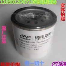 JAC江淮轻卡1105012D6710柴滤精滤芯柴滤 帅铃骏铃 货车原厂配件