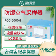 盐城天悦FCC-5000H防爆空气采样器