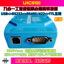 USB转232 485 422 TTL高速磁隔离转换器UIC9100串口互转并发