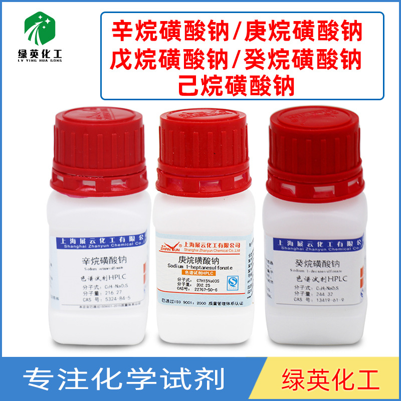 上海展云 庚烷磺酸钠 辛烷磺酸钠 hplc25g己烷磺酸钠 癸烷磺酸钠