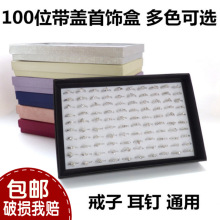 有盖戒指耳钉托展示盒子 耳钉饰品地摊首饰100孔位台架托盘包装首