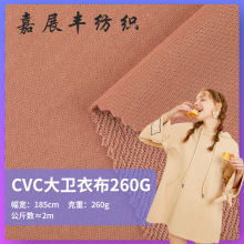 CVC大卫衣面料 260g经编TC涤棉毛圈布 秋冬男女时尚卫衣卫裤布料