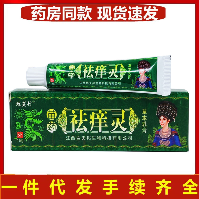 攻芙行苗药祛痒灵草本乳膏15克-阿里巴巴