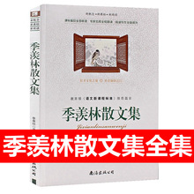 季羡林散文集课外阅读文学书推荐篇目南海出版社新概念新阅读打开