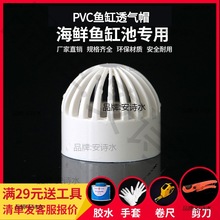 PVC透气帽DIY鱼缸透水网海鲜池排水花篮过滤隔离网水箱进水罩白色