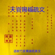 道教天官赐福文疏文表文 表文 竹浆黄表纸玉皇钱玉皇通宝道教用品跨境