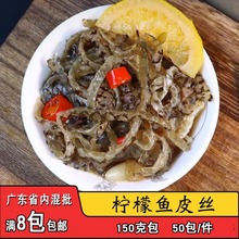 柠檬鱼皮丝150g商用鱼皮丝解冻即食酒店下酒菜凉拌海味零食凉菜