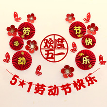 五一劳动节51活动氛围装饰纸扇中式国风背景场景布置墙贴挂件