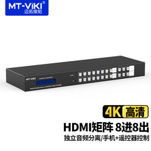 迈拓维矩hdmi矩阵8进8出4K音视频监控数字HDCP解码切换器MT-HD88L