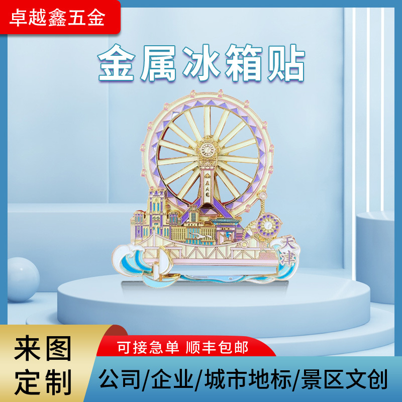厂家创意金属旋转烤漆冰箱贴旅游景区城市摩天轮冰箱贴文创冰箱贴