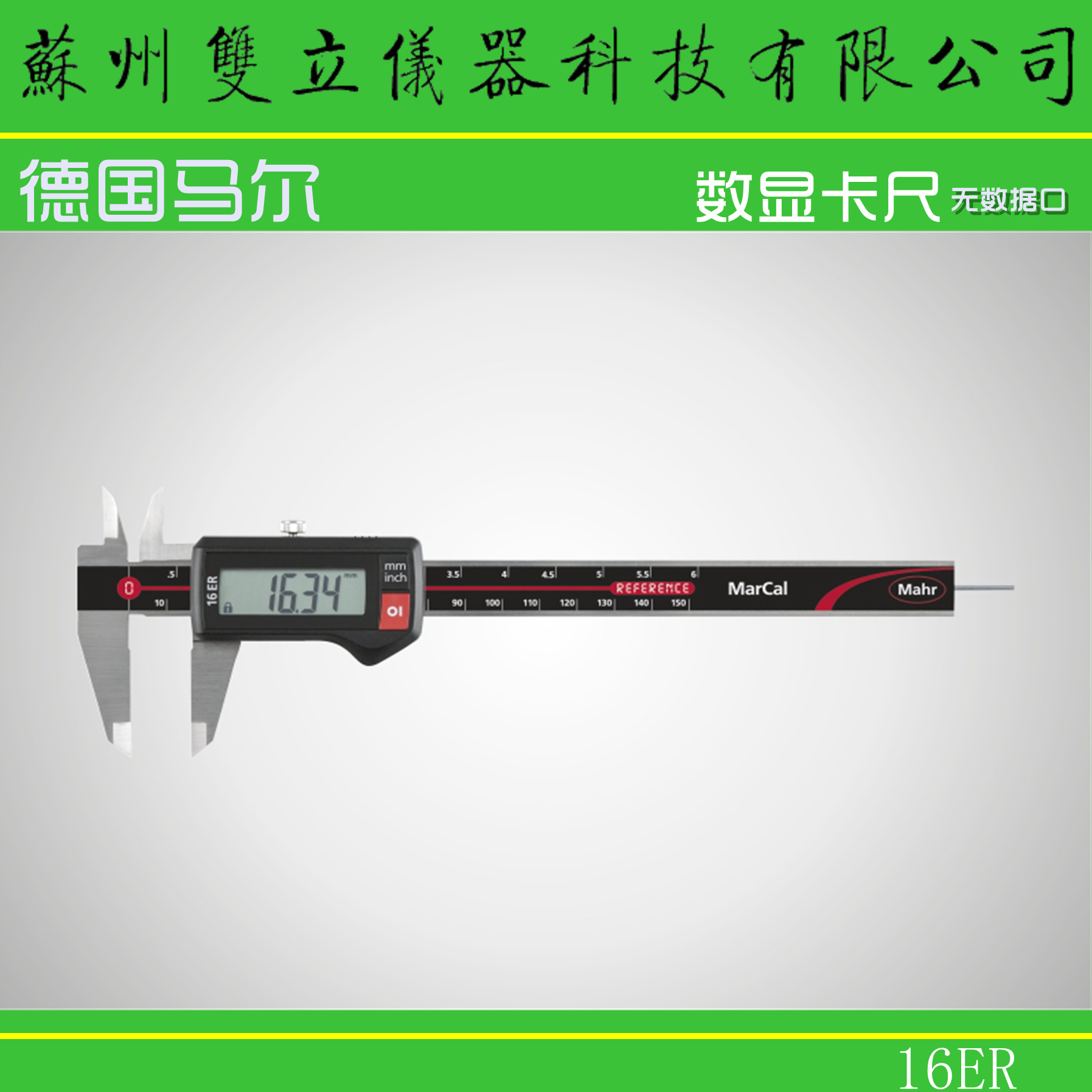 德国mahr马尔数显游标卡尺16er 4103010 0-150mm0-200mm