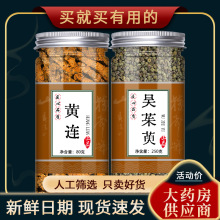 黄连吴茱萸中药材正品黄连吴茱萸汤泡茶泡水非特级另售肉桂