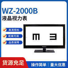 WZ-2000B液晶视力表 视功能检查仪验光显示屏带证眼镜店眼科仪器