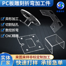 透明实心PC耐力板加工雕刻折弯切割加工件聚碳酸酯板热成型加工