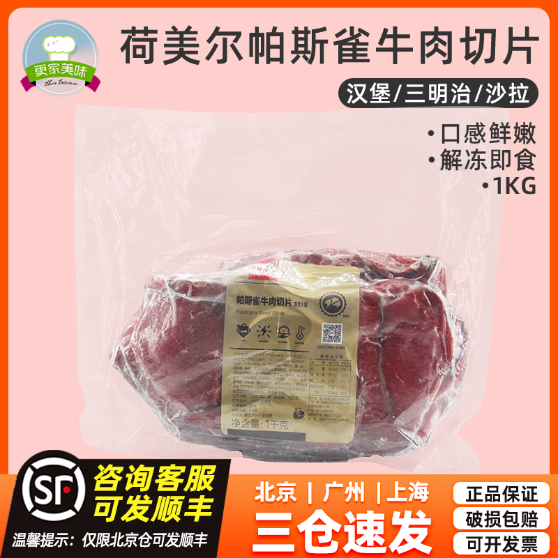 荷美尔帕斯雀牛肉切片1kg原切牛肉黑椒味即食汉堡三明治沙拉