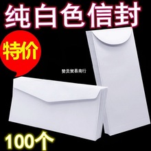 白信封100个装西式  空白色纯白信封正面侧面开口4*9信封航空全白
