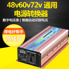 三压通用48V60V72V转220V家用电大功率电动车电瓶电源