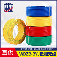 胜宇WDZB-BYJ聚氯乙烯低烟电缆线无卤1*1.5铜芯电线电缆厂